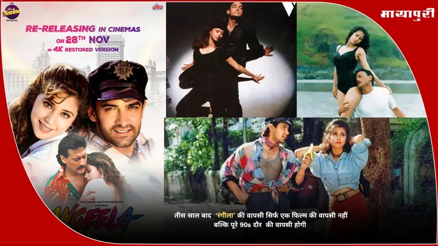 Rangeela re-release 2025