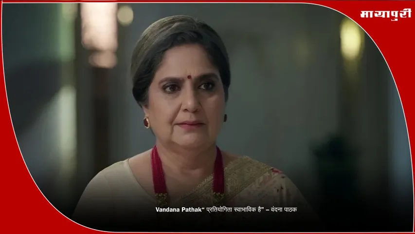 Vandana Pathak on competition in entertainment industry