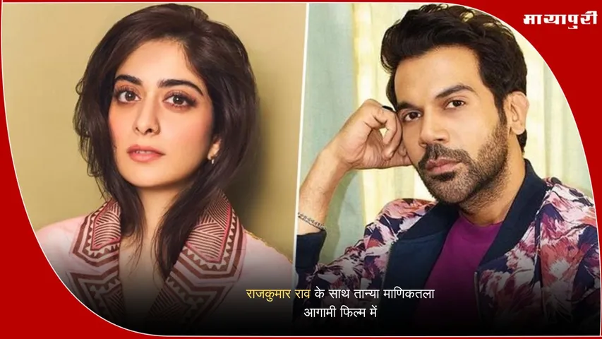 Rajkummar Rao and Tanya Maniktala upcoming movie 2025
