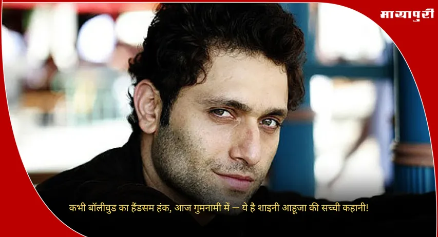 Shiney Ahuja