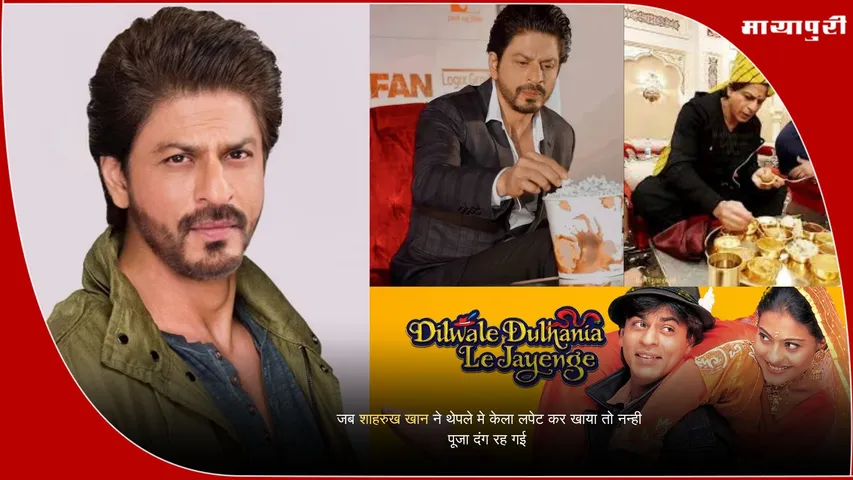 Shahrukh Khan DDLJ thepla banana story