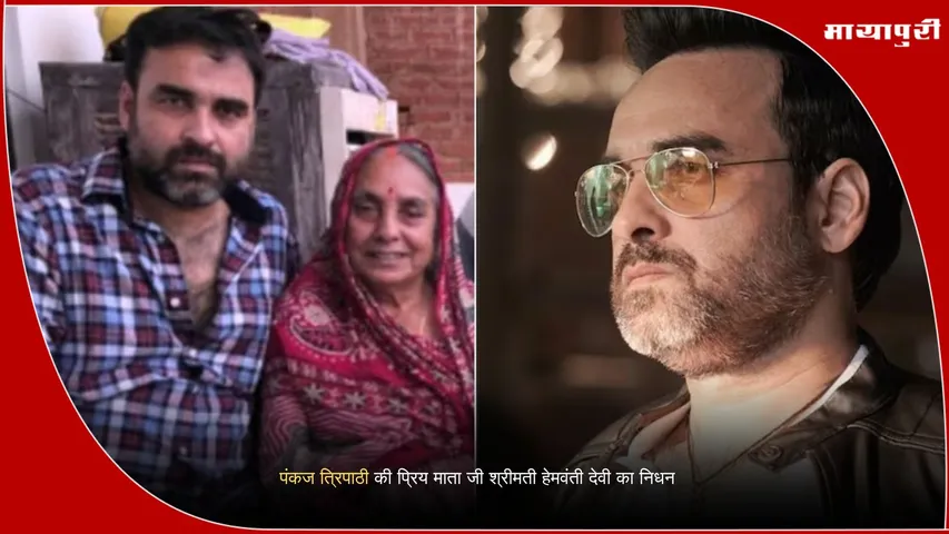 Pankaj Tripathi mother Hemwanti Devi death news 2025