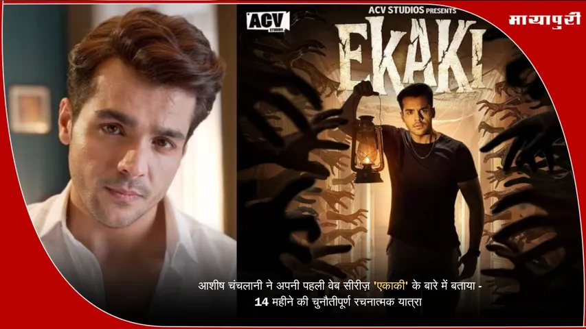 Ashish Chanchlani Ekaki web series