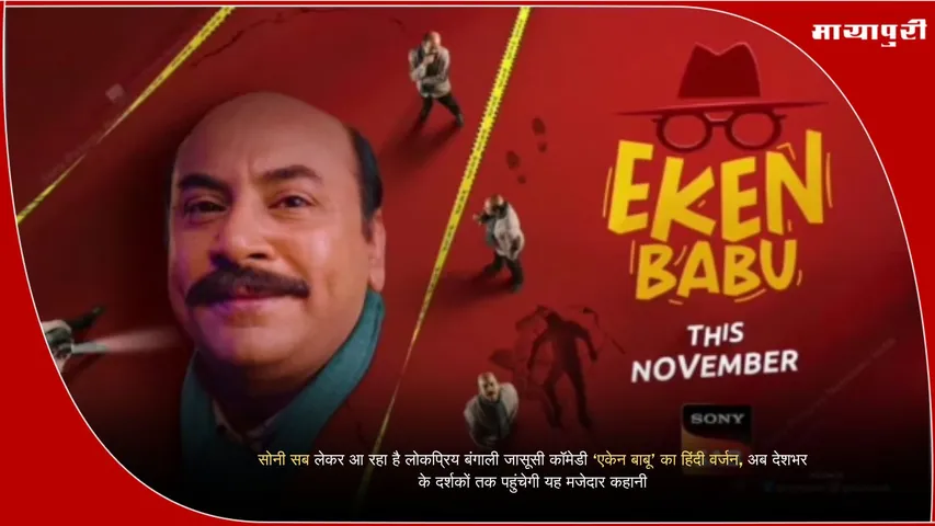 Eken Babu Hindi detective comedy show on Sony SAB