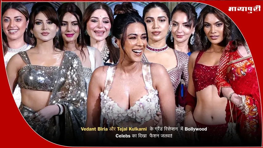 Vedant Birla and Tejal Kulkarni wedding reception in Mumbai