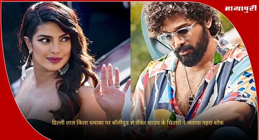 Celebs Reacts On Delhi Blast