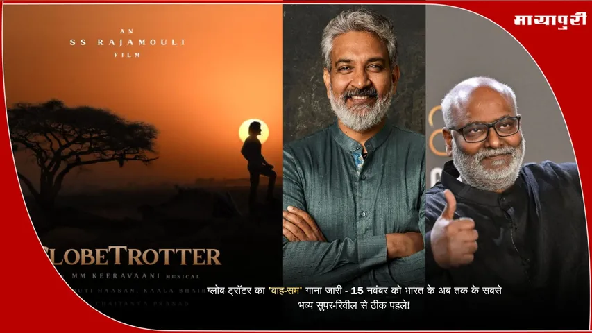 Globetroter Wah-Sam Song Shruti Haasan S.S. Rajamouli