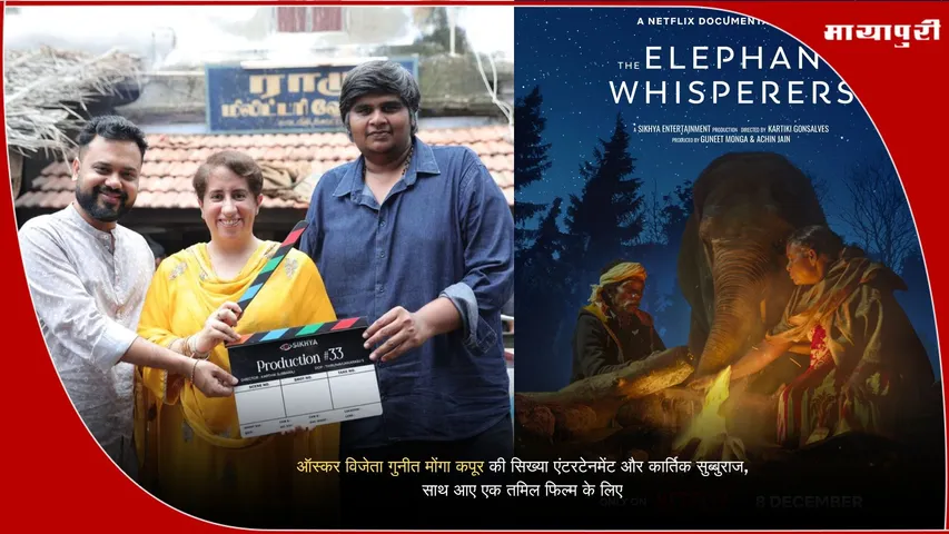 Guneet Monga Kapoor Karthik Subbaraj Tamil Film Sikhya Entertainment