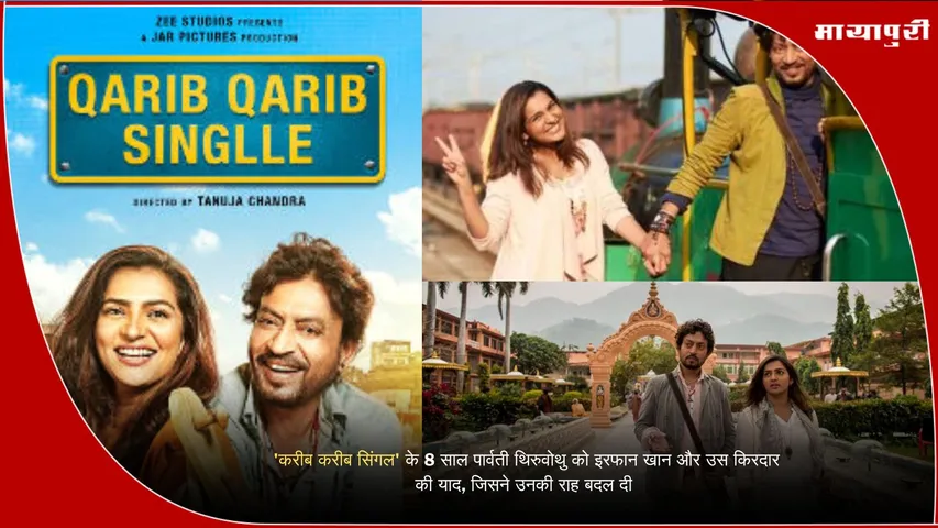 Qarib Qarib Singlle 8 years