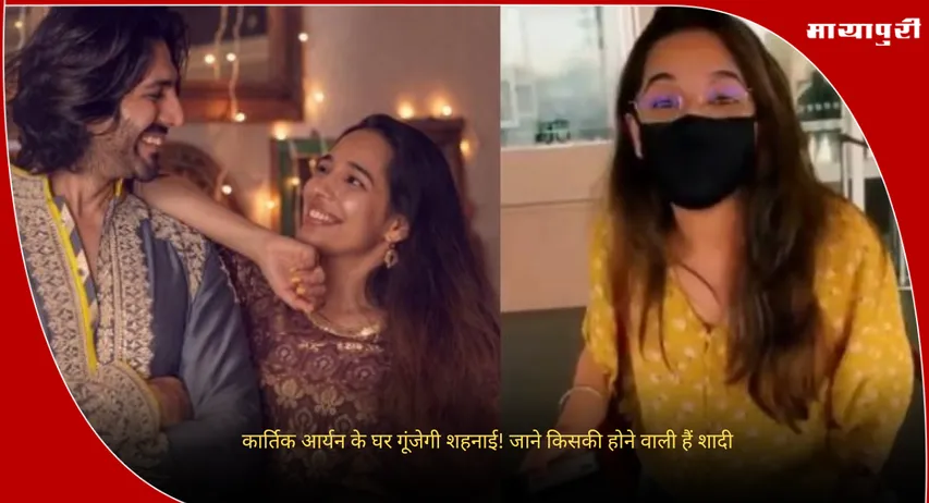 Kartik Aaryan Sister