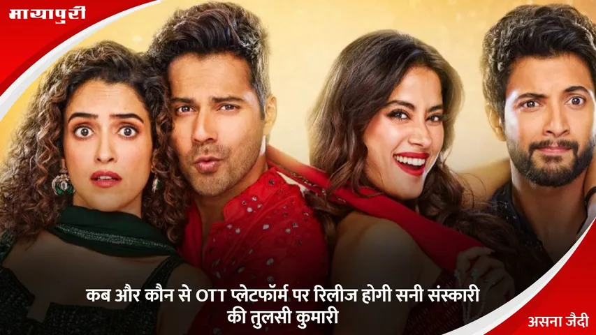 Sunny Sanskari Ki Tulsi Kumari OTT Release