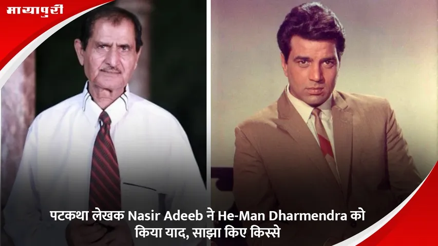 Screenwriter Nasir Adeeb remembers HeMan Dharmendra shares stories