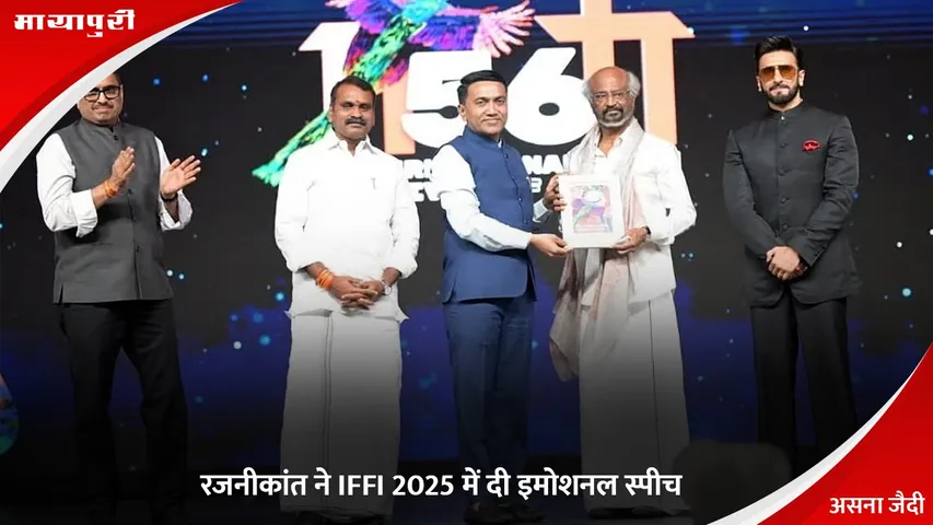 Rajinikanth Delivers Emotional Speech At IFFI 2025