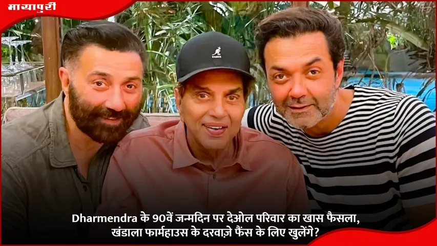 dharmendra 90birthday