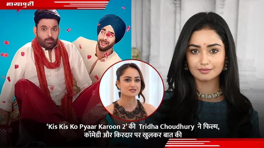 ‘Kis Kis Ko Pyaar Karoon 2’ की  Tridha Choudhury