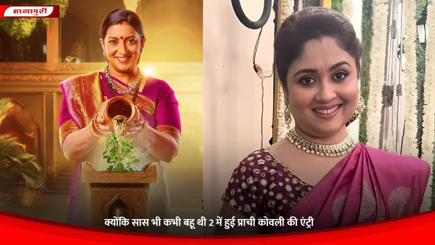 Kyunki Saas Bhi Kabhi Bahu Thi