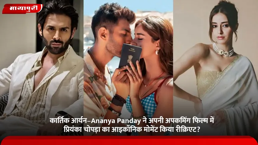 कार्तिक आर्यन–Ananya Panday