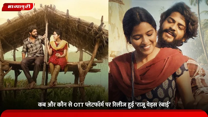 Raju Weds Rambai Movie OTT