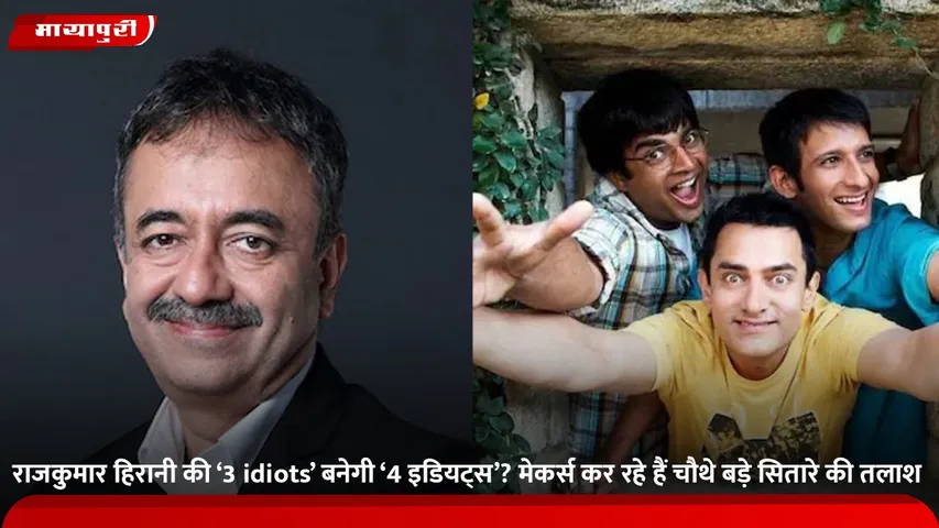 राजकुमार हिरानी की ‘3 idiots’ बनेगी ‘4 इडियट्स