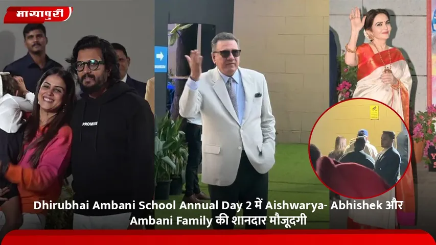 Dhirubhai Ambani School Annual Day 2 में Aishwarya- Abhishek और Ambani Family की शानदार मौजूदगी