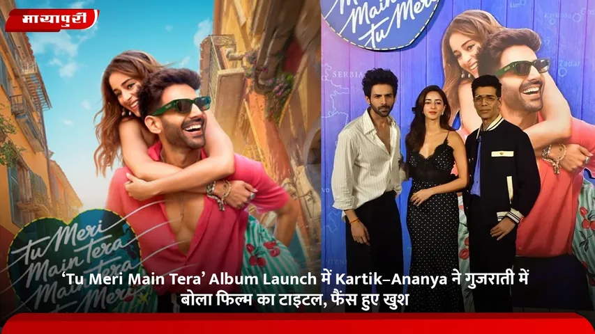 ‘Tu Meri Main Tera’ Album Launch में Kartik–Ananya (1)