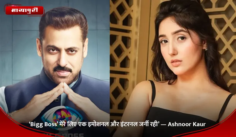 ‘Bigg Boss’ मेरे लिए एक इमोशनल और इंटरनल जर्नी रही’ — Ashnoor Kaur