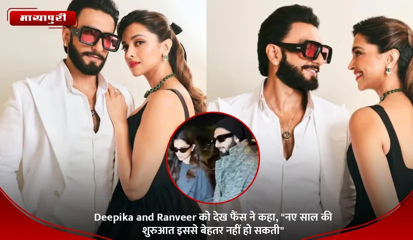 Deepika and Ranveer को देख फैंस ने कहा,