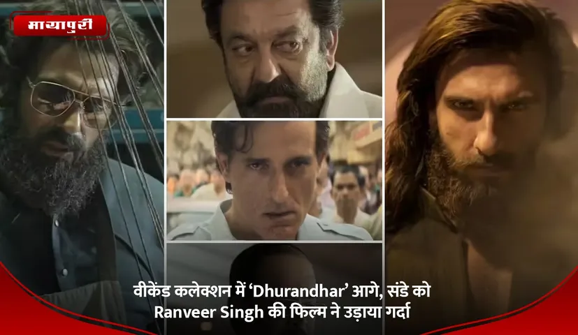 वीकेंड कलेक्शन में ‘Dhurandhar’ आगे, संडे को Ranveer Singh की फिल्म ने उड़ाया गर्दा