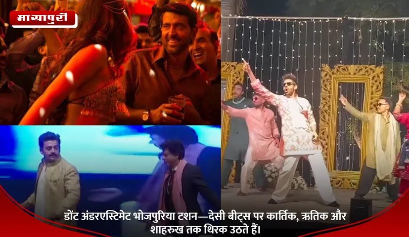 डोंट अंडरएस्टिमेट भोजपुरिया टशन—देसी बीट्स पर कार्तिक, ऋतिक और शाहरुख तक थिरक उठते हैं