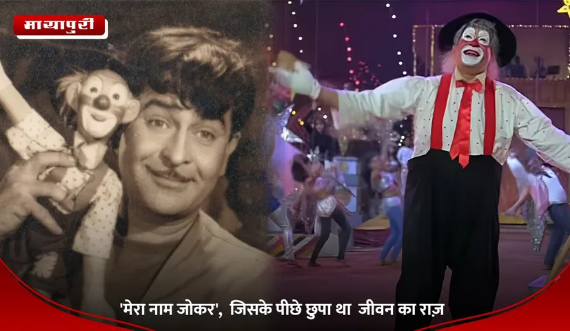 'मेरा नाम जोकर',  जिसके पीछे छुपा था  जीवन का राज़