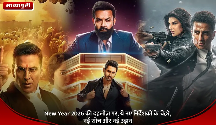New Year 2026 की दहलीज़ पर, ये नए निर्देशकों के चेहरे, नई सोच और नई उड़ान