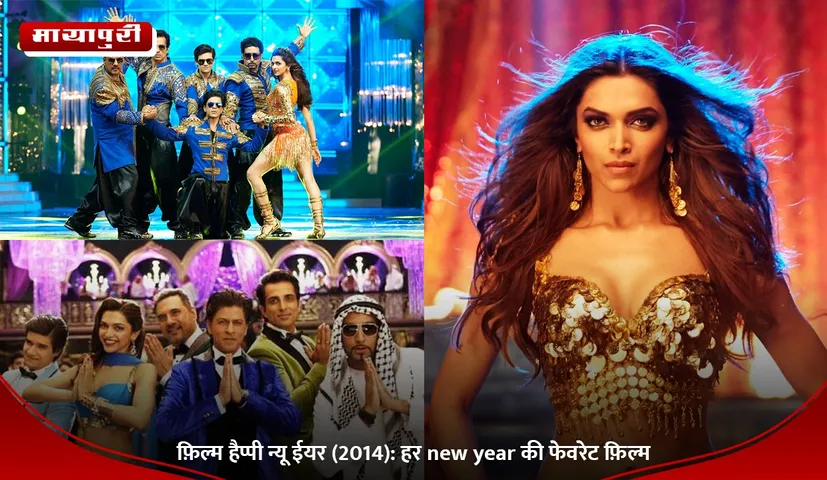 फ़िल्म हैप्पी न्यू ईयर