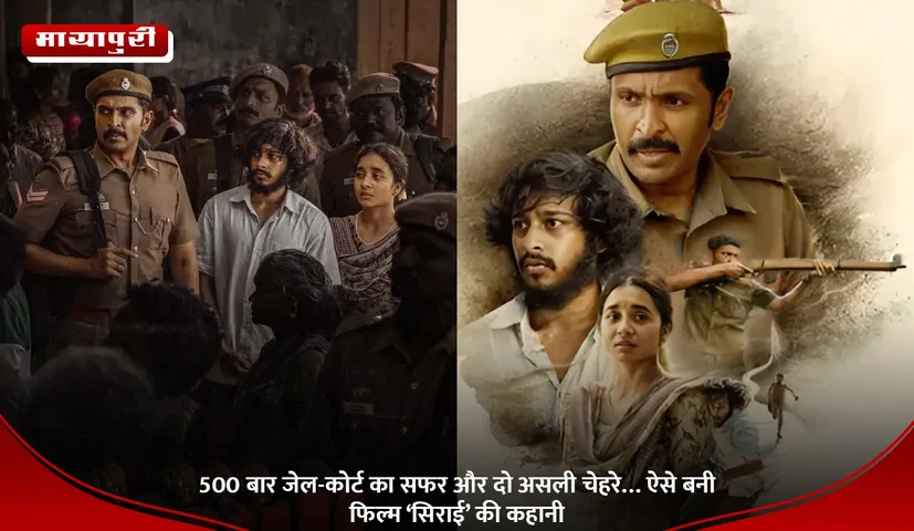 500 बार जेल-कोर्ट का सफर और दो असली चेहरे… ऐसे बनी फिल्म ‘सिराई’ की कहानी
