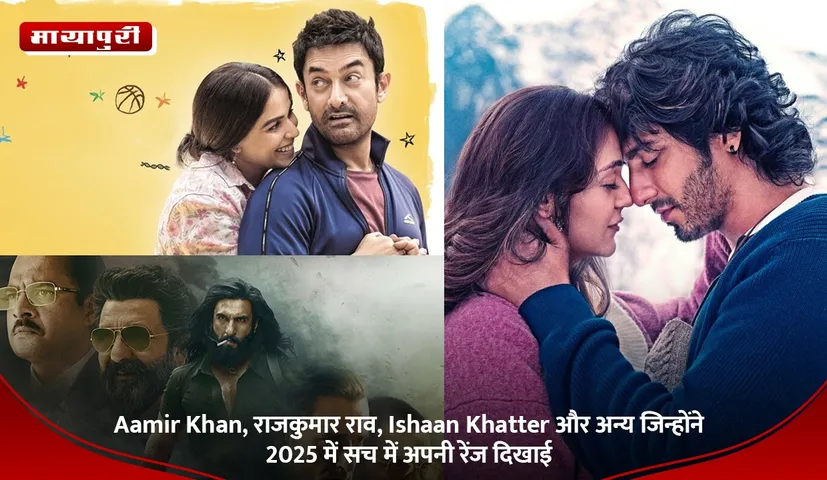 Aamir Khan, राजकुमार राव, Ishaan Khatter और अन्य जिन्होंने 2025 में सच में अपनी रेंज दिखाई