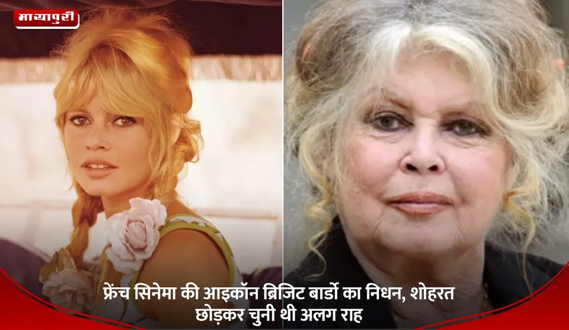 फ्रेंच सिनेमा की आइकॉन ब्रिजिट बार्डो का निधन, शोहरत छोड़कर चुनी थी अलग राह