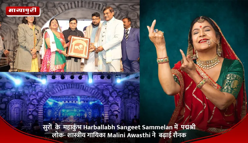 सुरों  के  महाकुंभ Harballabh Sangeet Sammelan में  पद्मश्री लोक- शास्त्रीय गायिका Malini Awasthi ने  बढ़ाई रौनक