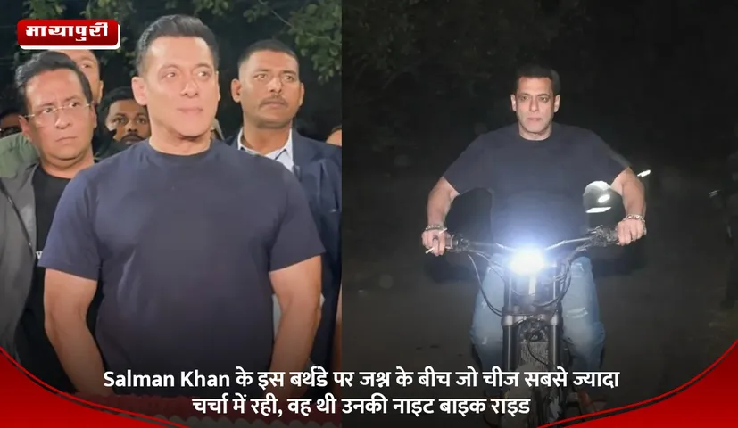 Salman Khan के इस बर्थडे पर जश्न के बीच जो चीज सबसे ज्यादा चर्चा में रही, वह थी उनकी नाइट बाइक राइड