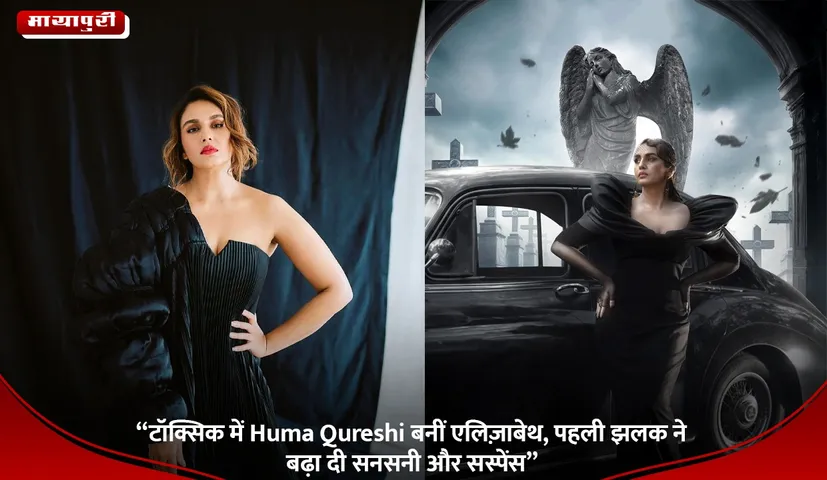 “टॉक्सिक में Huma Qureshi बनीं एलिज़ाबेथ, पहली झलक ने बढ़ा दी सनसनी और सस्पेंस”