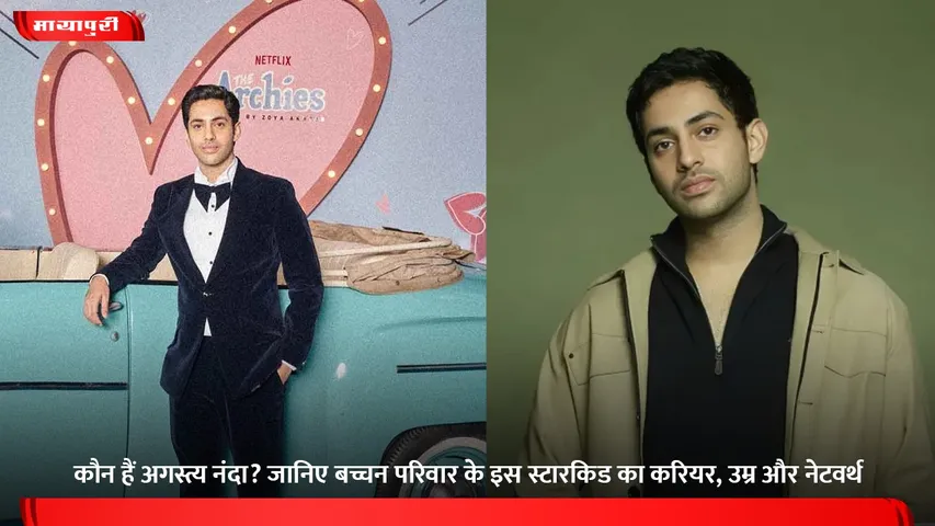 कौन हैं अगस्त्य नंदा