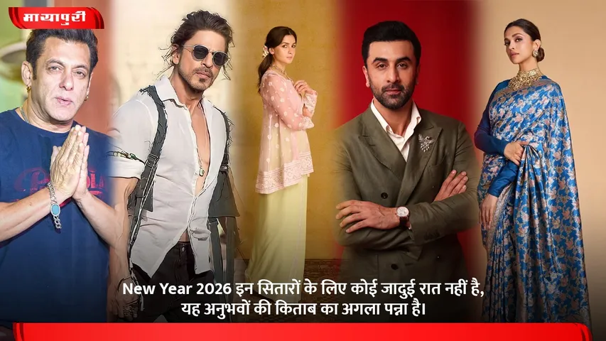 New Year 2026 इन सितारों के लिए कोई जादुई रात नहीं है, यह अनुभवों की किताब का अगला पन्ना है।