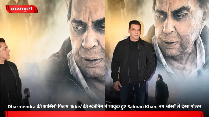 Dharmendra की आखिरी फिल्म 'Ikkis’ की स्क्रीनिंग में भावुक हुए Salman Khan, नम आंखों से देखा पोस्टर
