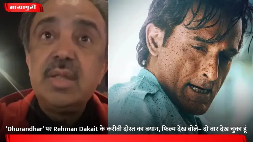 ‘Dhurandhar’ पर Rehman Dakait के करीबी दोस्त का बयान, फिल्म देख बोले– दो बार देख चुका हूं