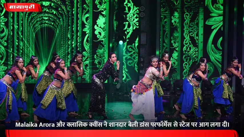 Malaika Arora और क्लासिक क्वींस ने शानदार बेली डांस परफॉर्मेंस से स्टेज पर आग लगा दी