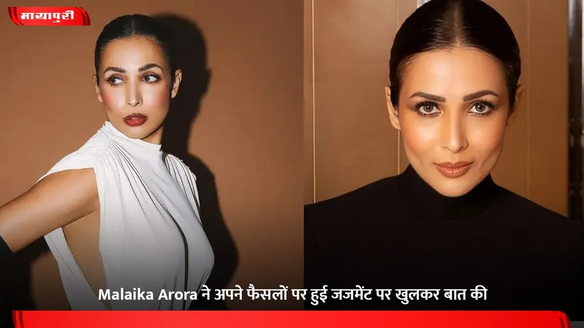 Malaika Arora ने अपने फैसलों पर हुई जजमेंट पर खुलकर बात की