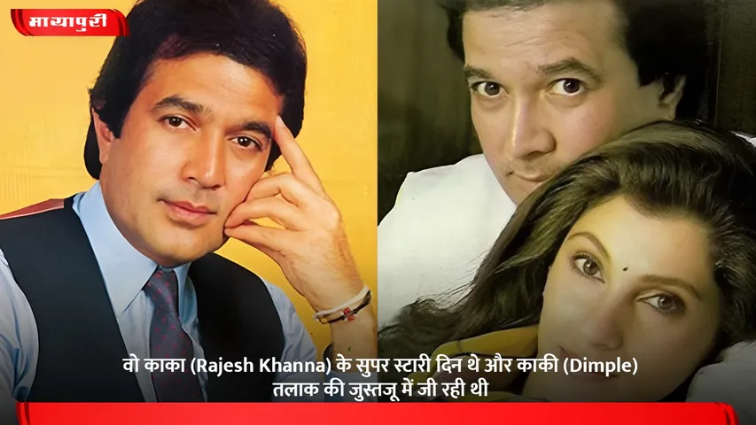 वो काका (Rajesh Khanna) के सुपर स्टारी दिन थे और काकी (Dimple) तलाक की जुस्तजू में जी रही थी