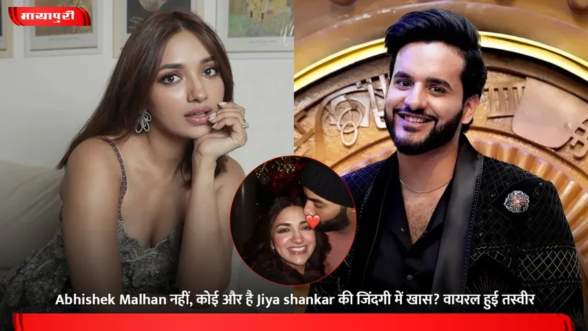 Abhishek Malhan नहीं, कोई और है Jiya shankar की जिंदगी में खास