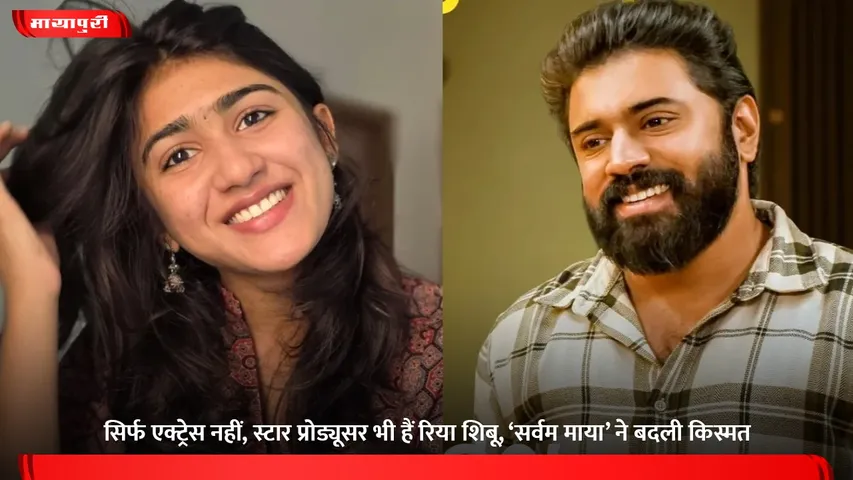 सिर्फ एक्ट्रेस नहीं, स्टार प्रोड्यूसर भी हैं रिया शिबू, ‘सर्वम माया’ ने बदली किस्मत