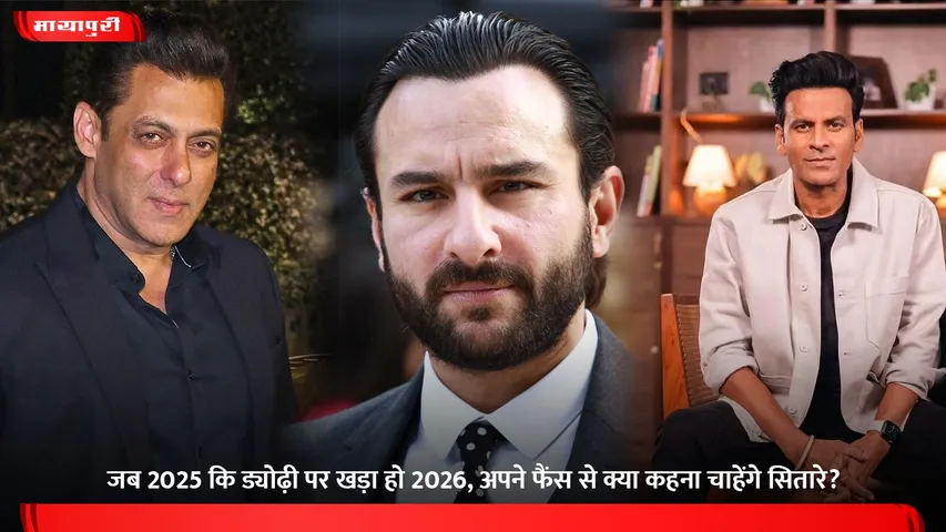 जब 2025 कि ड्योढ़ी पर खड़ा हो 2026, अपने फैंस से क्या कहना चाहेंगे सितारे