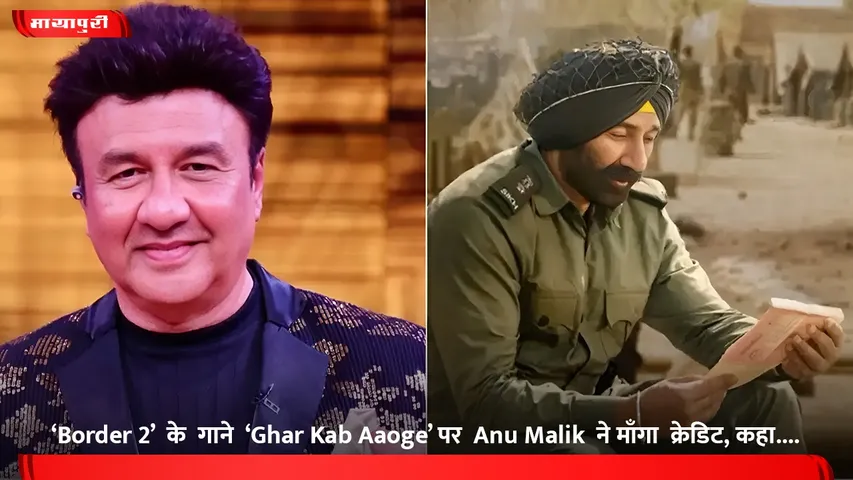 ‘Border 2’  के  गाने  ‘Ghar Kab Aaoge’ पर  Anu Malik  ने माँगा  क्रेडिट, कहा