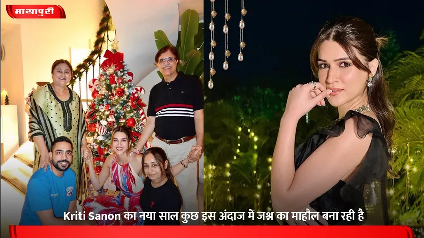 Kriti Sanon का नया साल कुछ इस अंदाज में जश्न का माहौल बना रही है